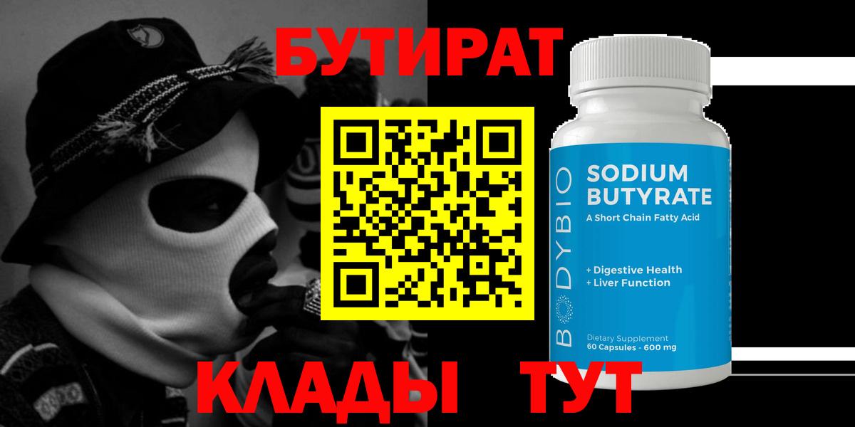 Приморско-Ахтарск  Бутират бутандиол  Бутират  Вход с VPN 