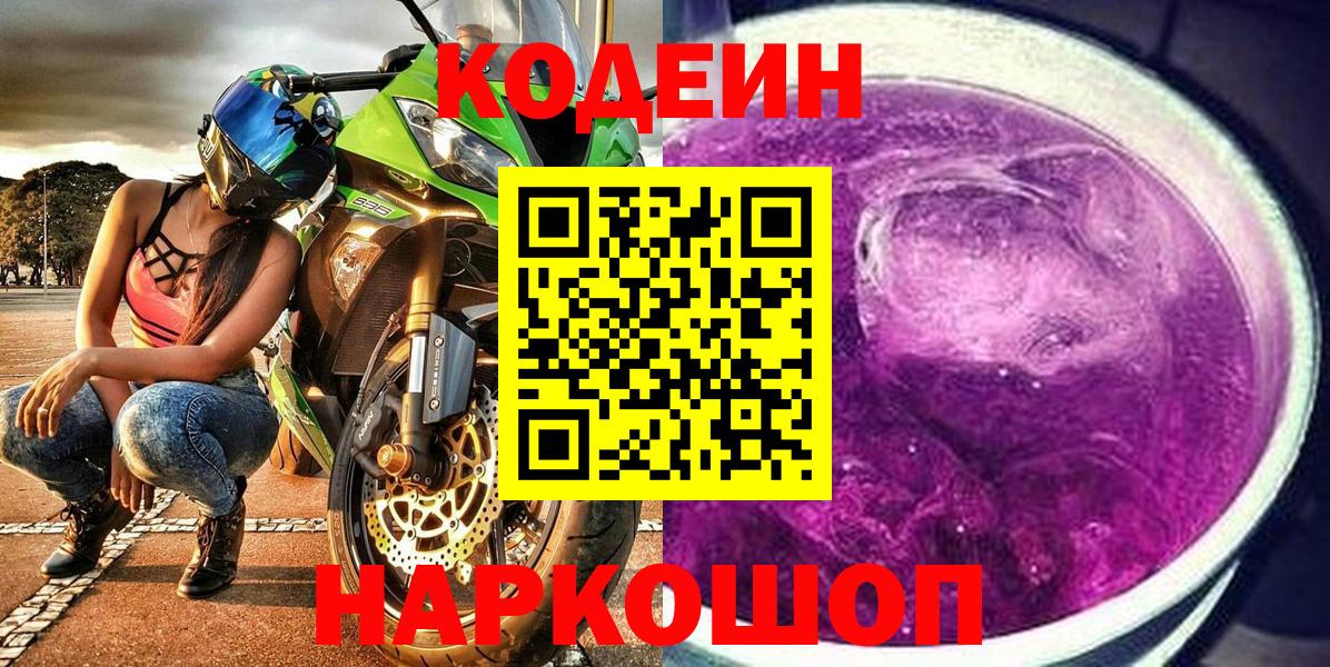 Codein Purple Drank  Кодеиновый сироп Lean Purple Drank  где можно купить наркотик  Вход с VPN  Приморско-Ахтарск 