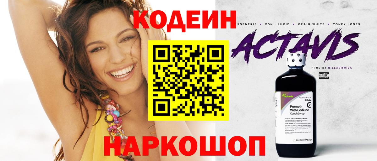 Кодеин Purple Drank Приморско-Ахтарск